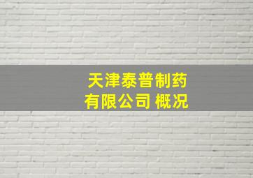 天津泰普制药有限公司 概况